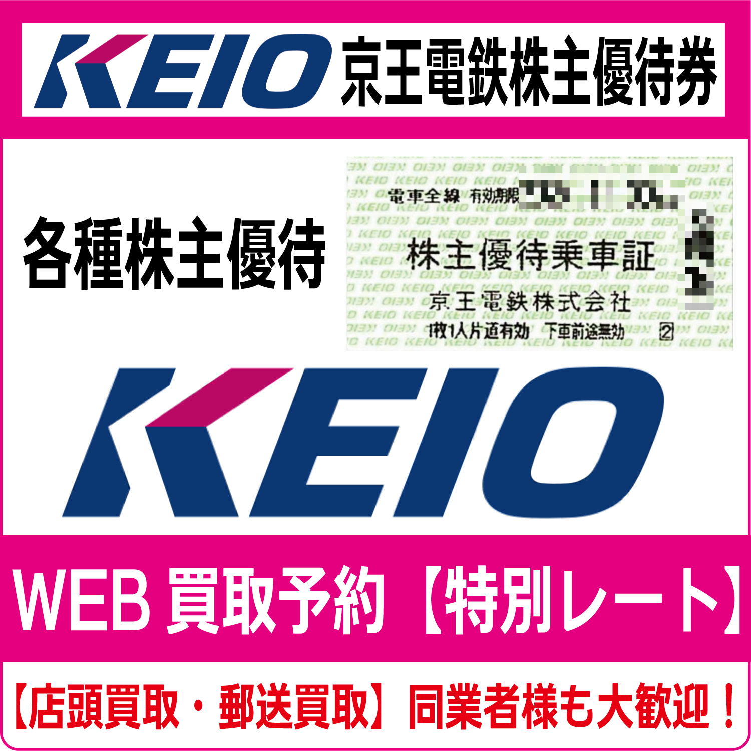 京王電鉄株主優待券（証券コード:9008）高価買取 郵送買取 通信買取 換金率 金券ショップ チケットショップ 相場より高い即金買取 | 金券ショップ  チケットライフ オンラインショップ